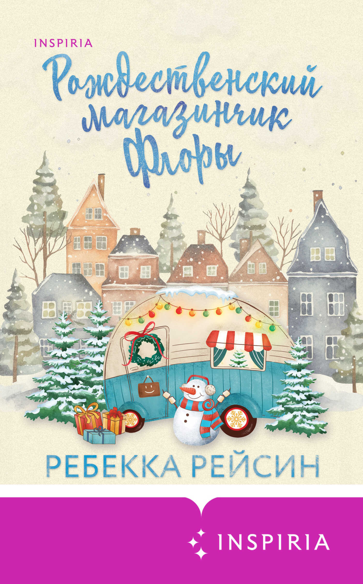 Рождественский магазинчик Флоры - Ребекка Рейсин