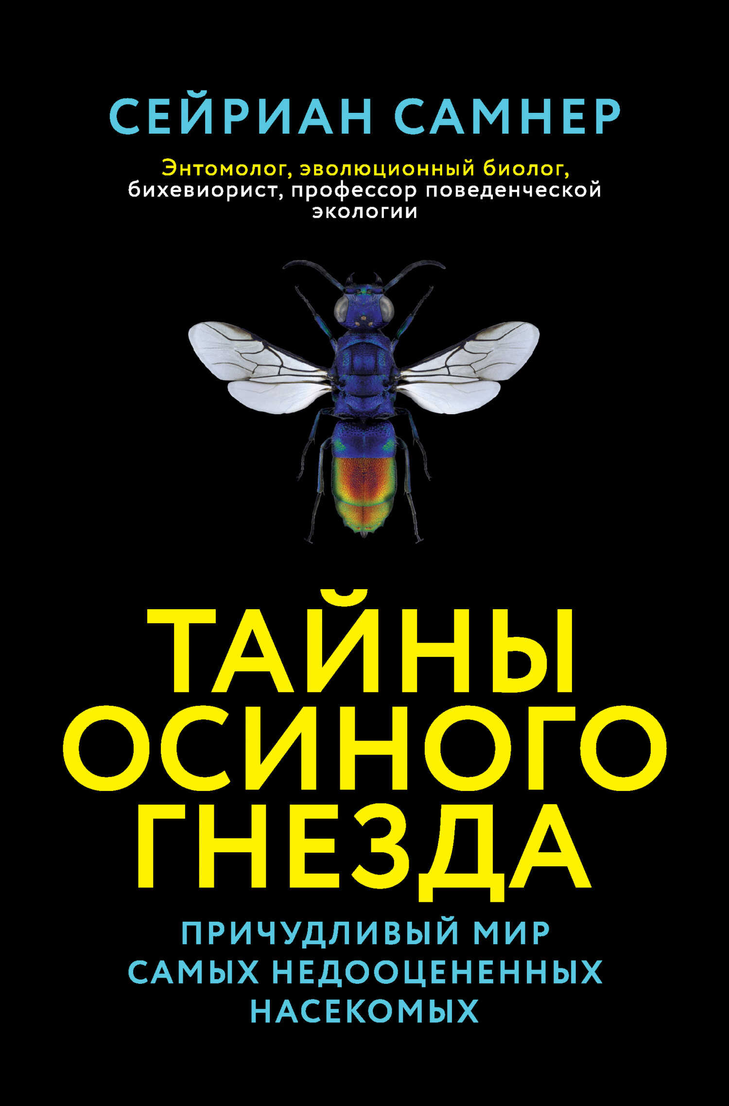 Тайны осиного гнезда. Причудливый мир самых недооцененных насекомых - Сейриан Самнер