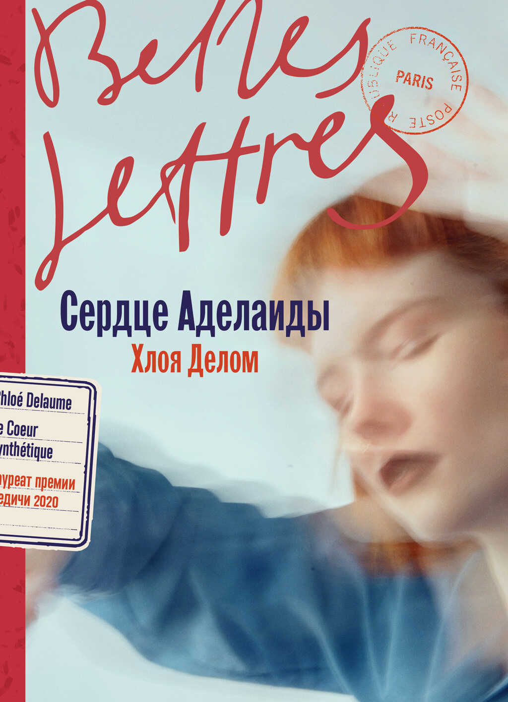 Сердце Аделаиды - Хлоя Делом