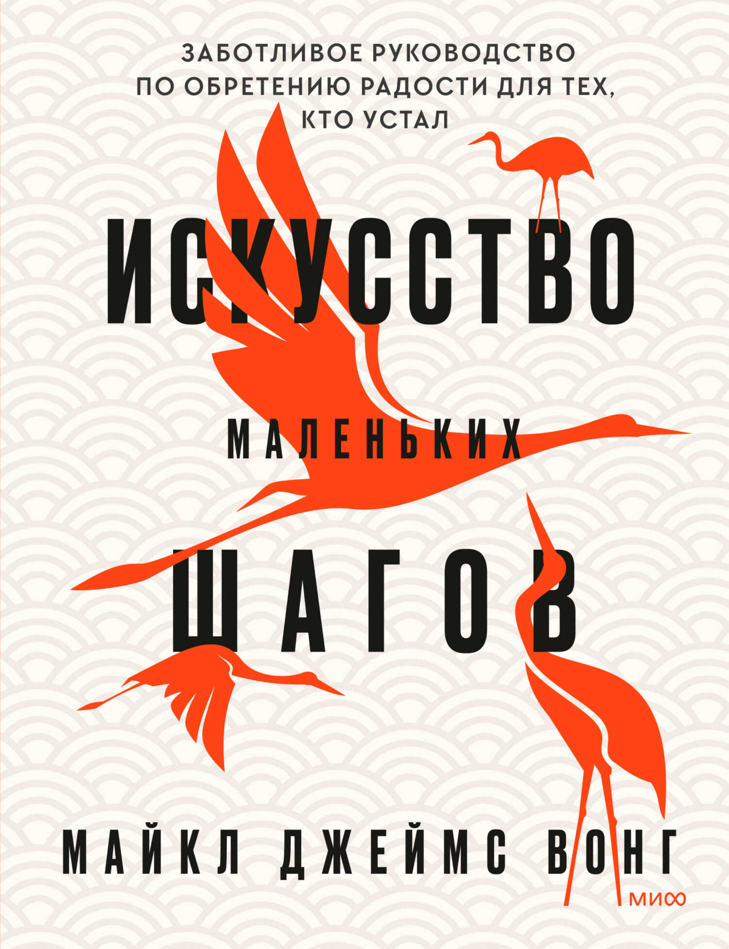 Искусство маленьких шагов. Заботливое руководство по обретению радости для тех, кто устал - Майкл Джеймс Вонг - <a href=