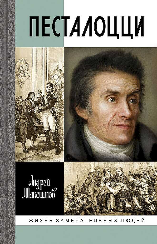 Песталоцци. Воспитатель человечества - Андрей Маркович Максимов - <a href=