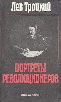 Лев Троцкий - Портреты революционеров - <a href=