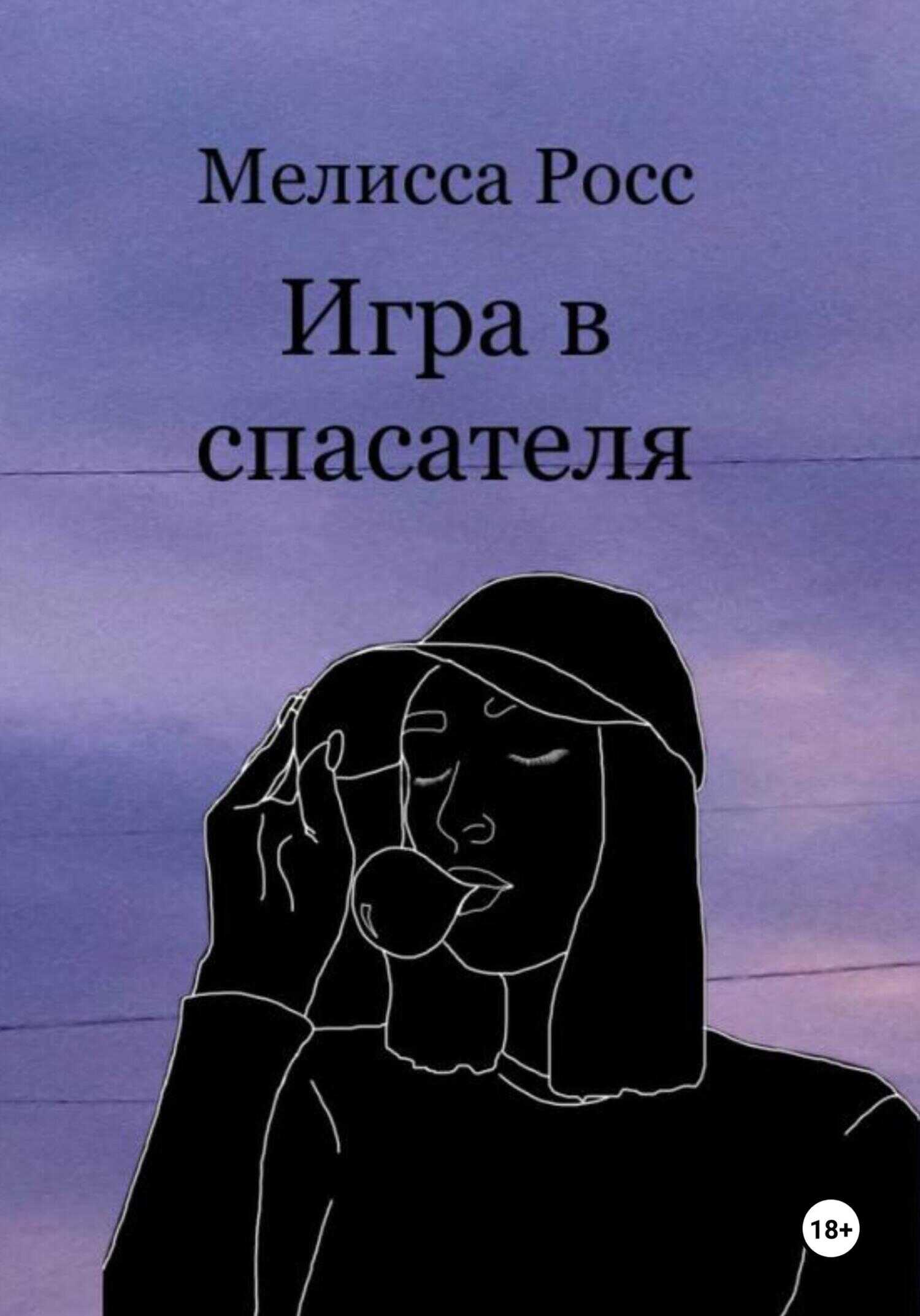 Игра в спасателя - Мелисса Росс - <a href=