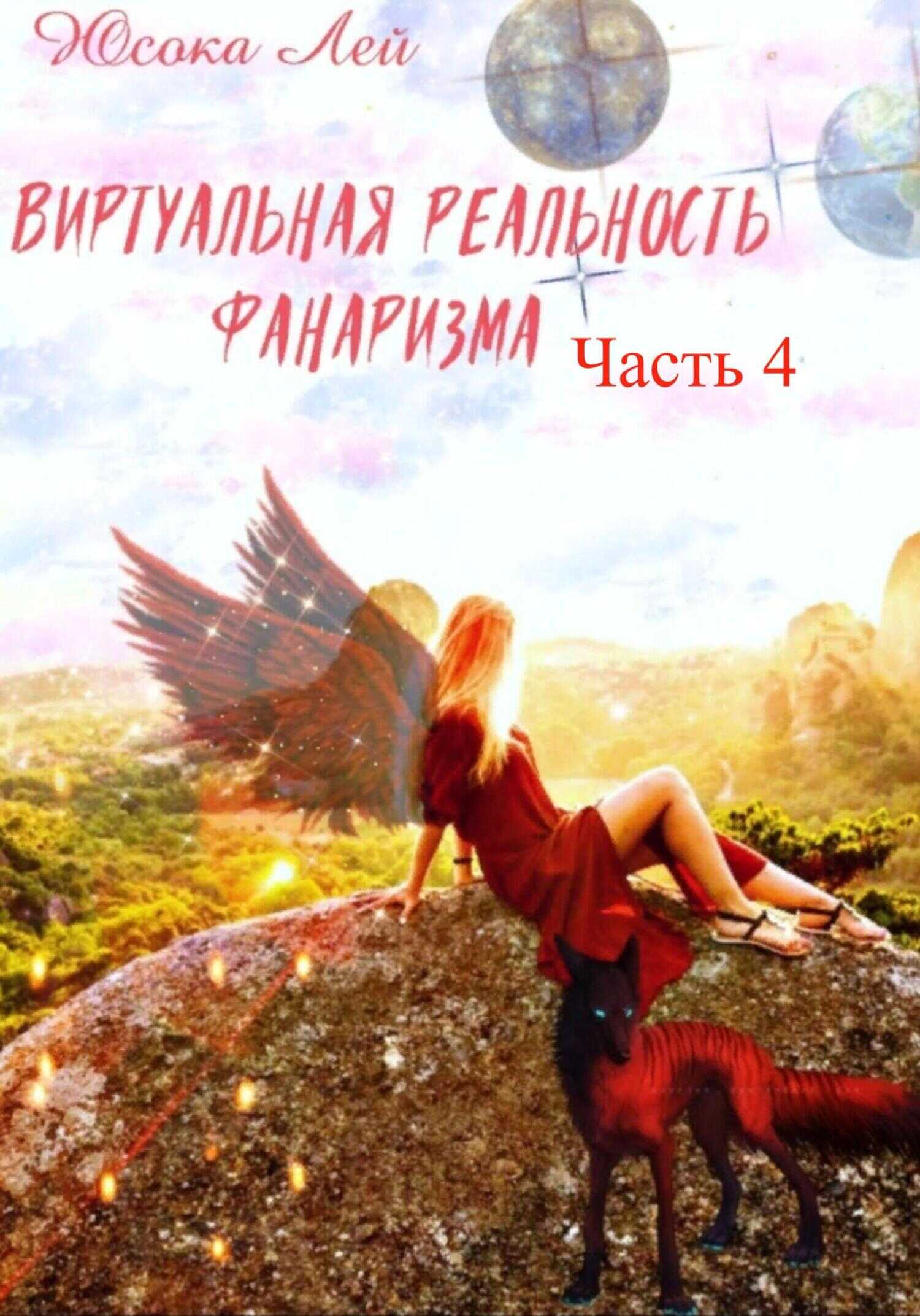 Виртуальная реальность Фанаризма. Часть 4 - Юсока Лей - <a href=