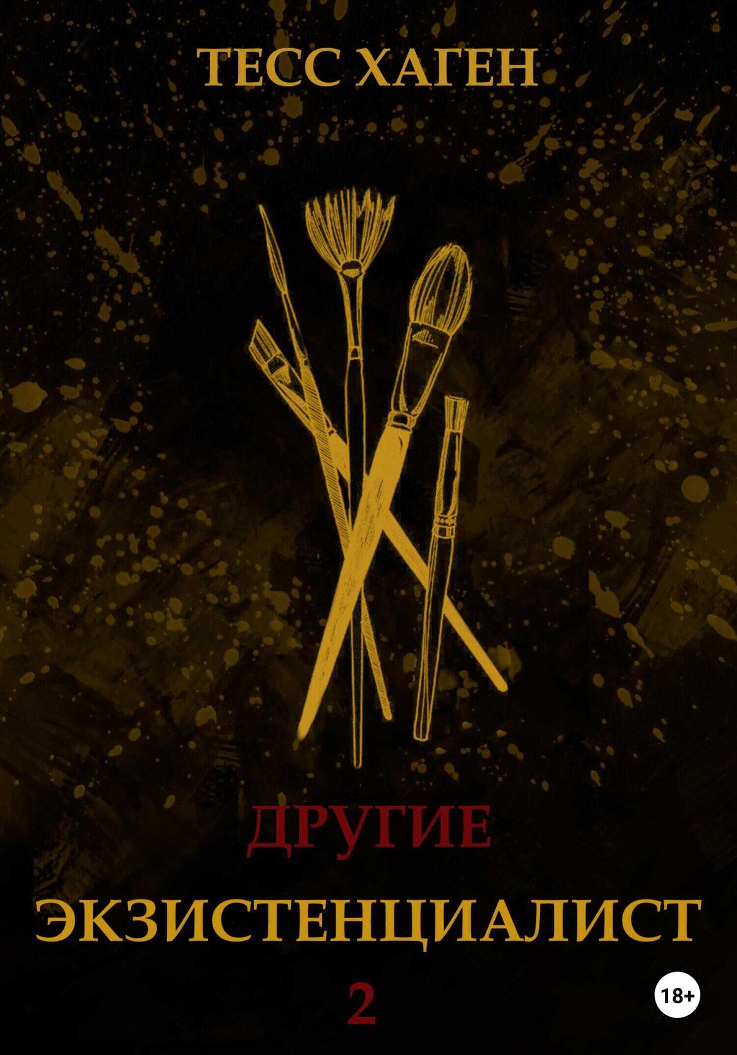 Другие. Экзистенциалист - Тесс Хаген - <a href=