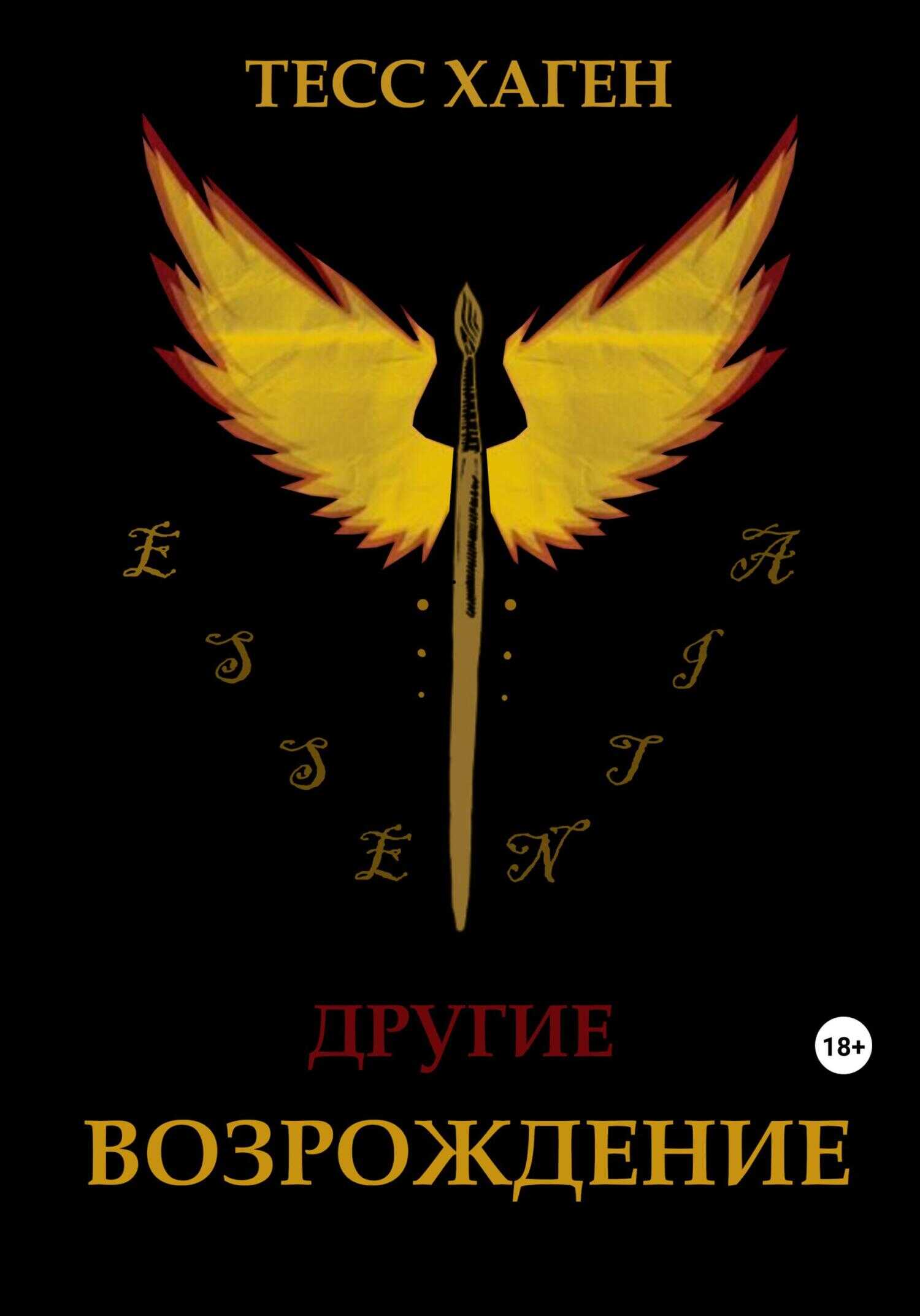 Другие. Возрождение - Тесс Хаген