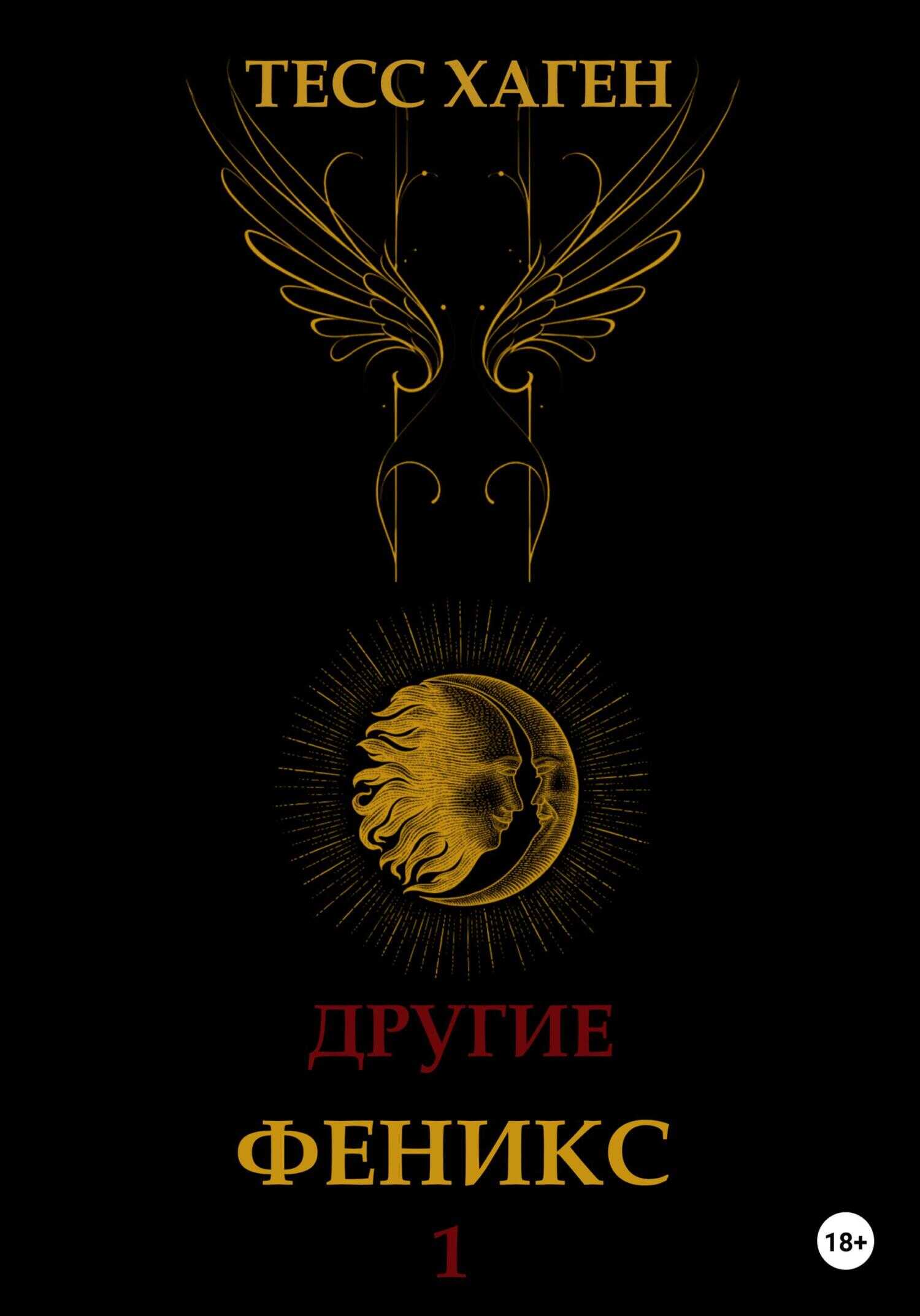 Другие. Феникс - Тесс Хаген - <a href=