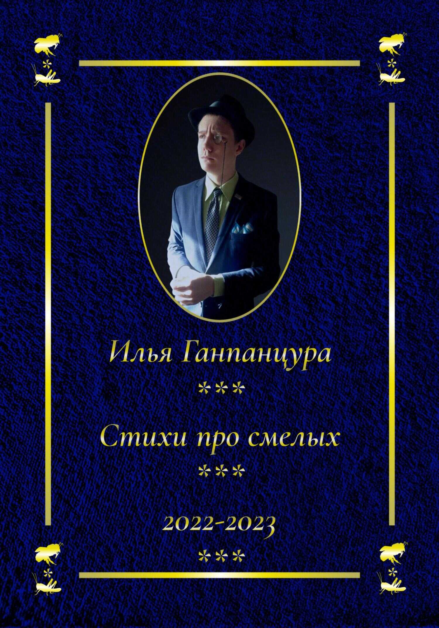 Стихи про смелых - Илья Владимирович Ганпанцура