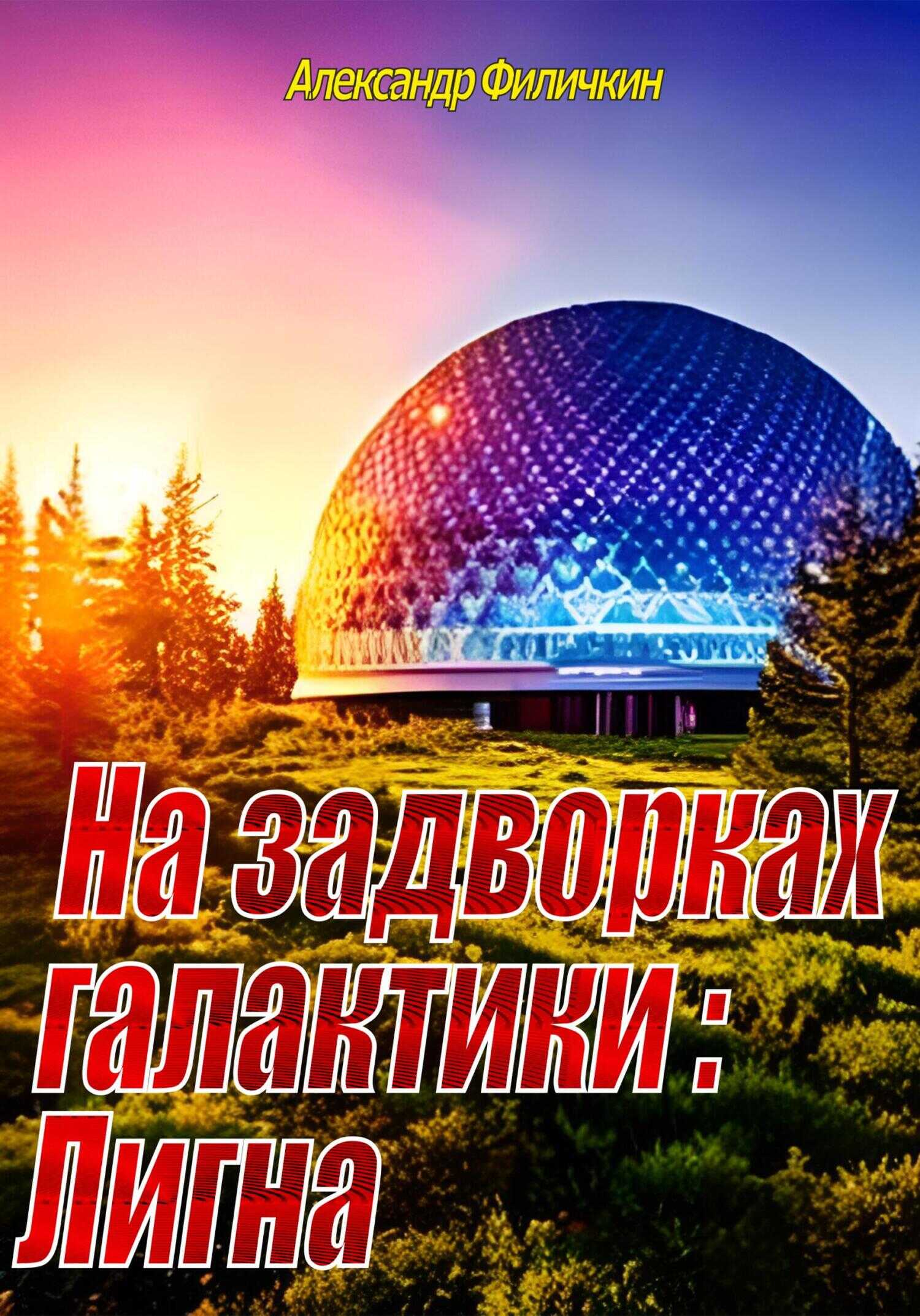 На задворках галактики: Лигна - Александр Тимофеевич Филичкин - <a href=