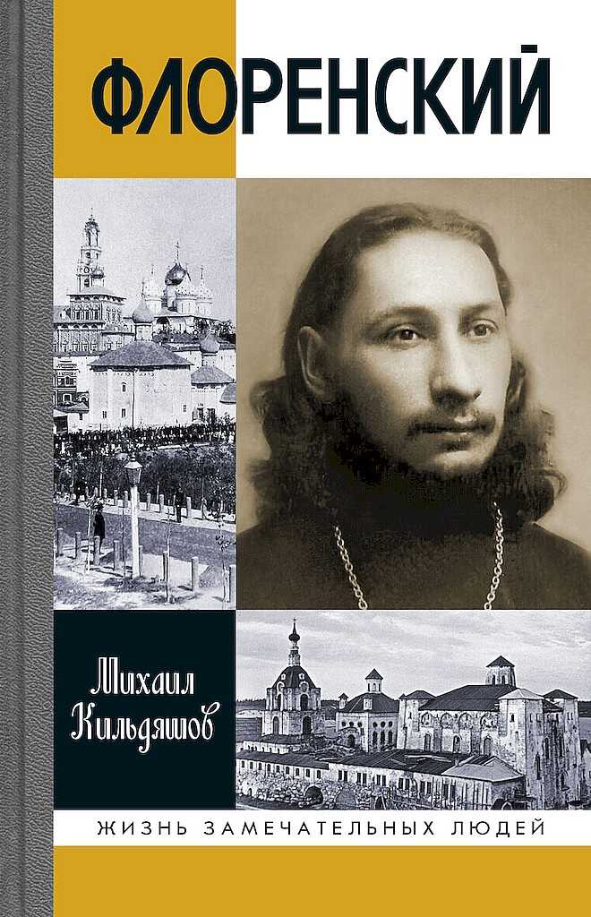 Флоренский. Нельзя жить без Бога! - Михаил Александрович Кильдяшов