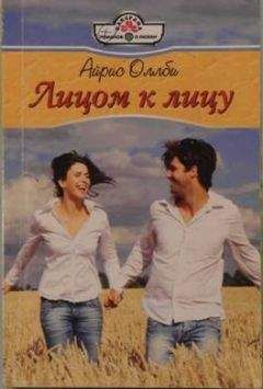 Айрис Оллби - Лицом к лицу - <a href=