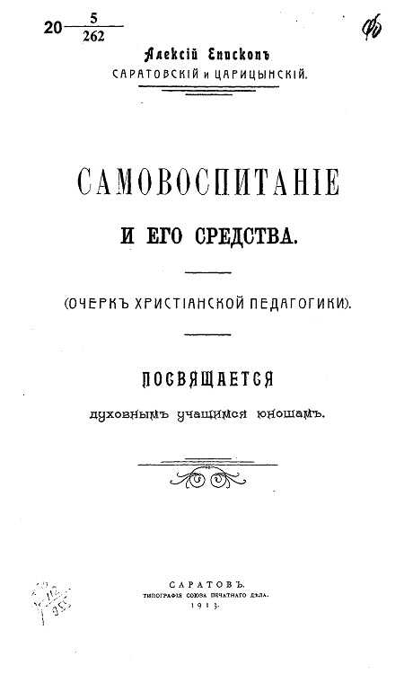 Самовоспитание и его средства - Архиепископ Алексий (Дородницын)