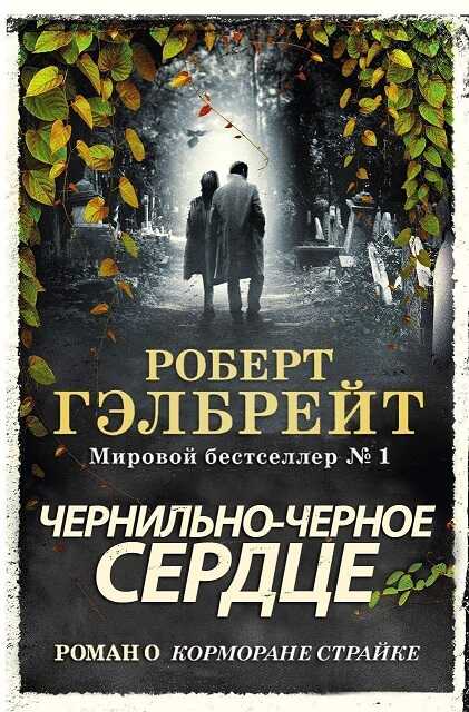 Чернильно-Черное Сердце (ЛП) - Джоан Роулинг
