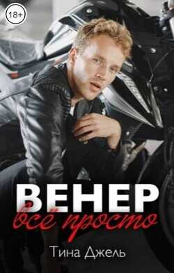 Венер. Все просто  - Джель Тина - <a href=
