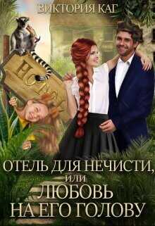 Отель для нечисти, или Любовь на его голову  - Каг Виктория