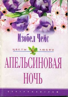 Изобел Чейс - Апельсиновая ночь - <a href=