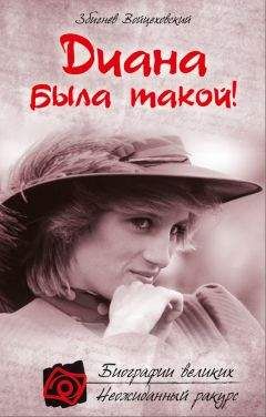 Збигнев Войцеховский - Диана была такой! - <a href=