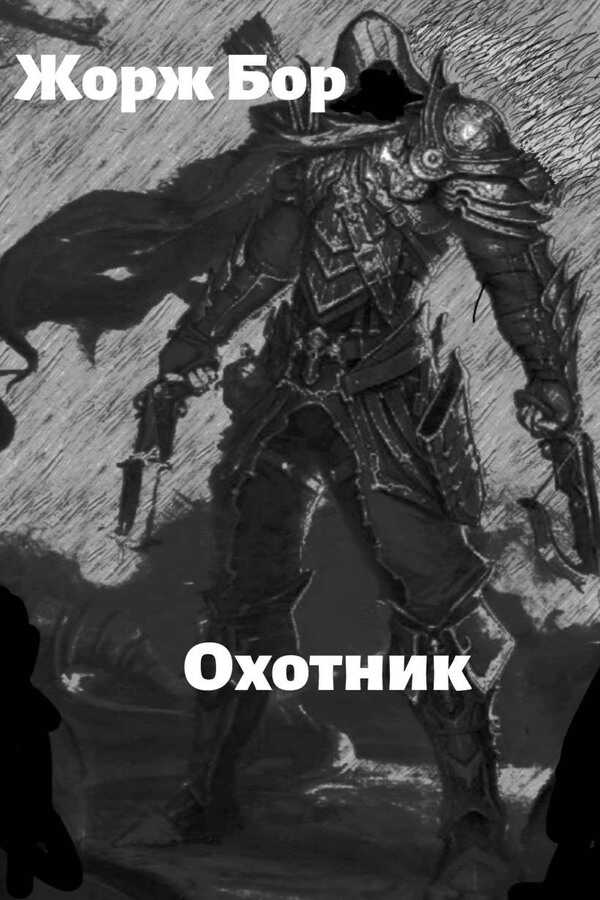 Шаг второй. Охотник - Жорж Бор