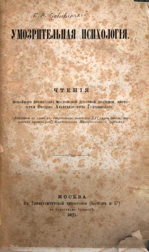 Умозрительная психология - протоиерей Фёдор Голубинский - <a href=