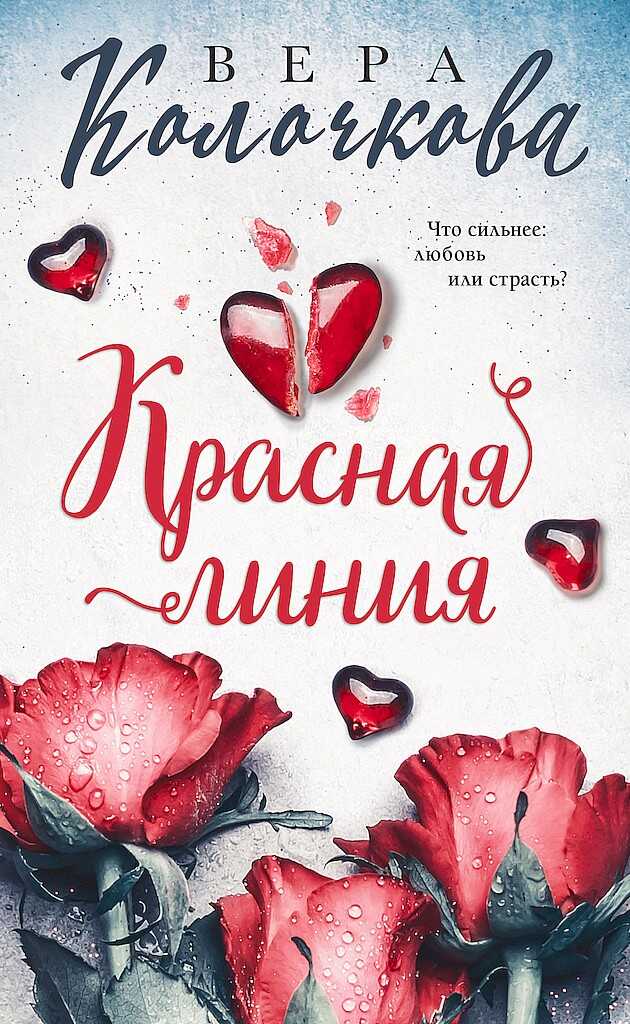 Красная линия - Вера Александровна Колочкова - <a href=