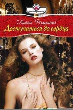 Лайза Роллингз - Достучаться до сердца - <a href=