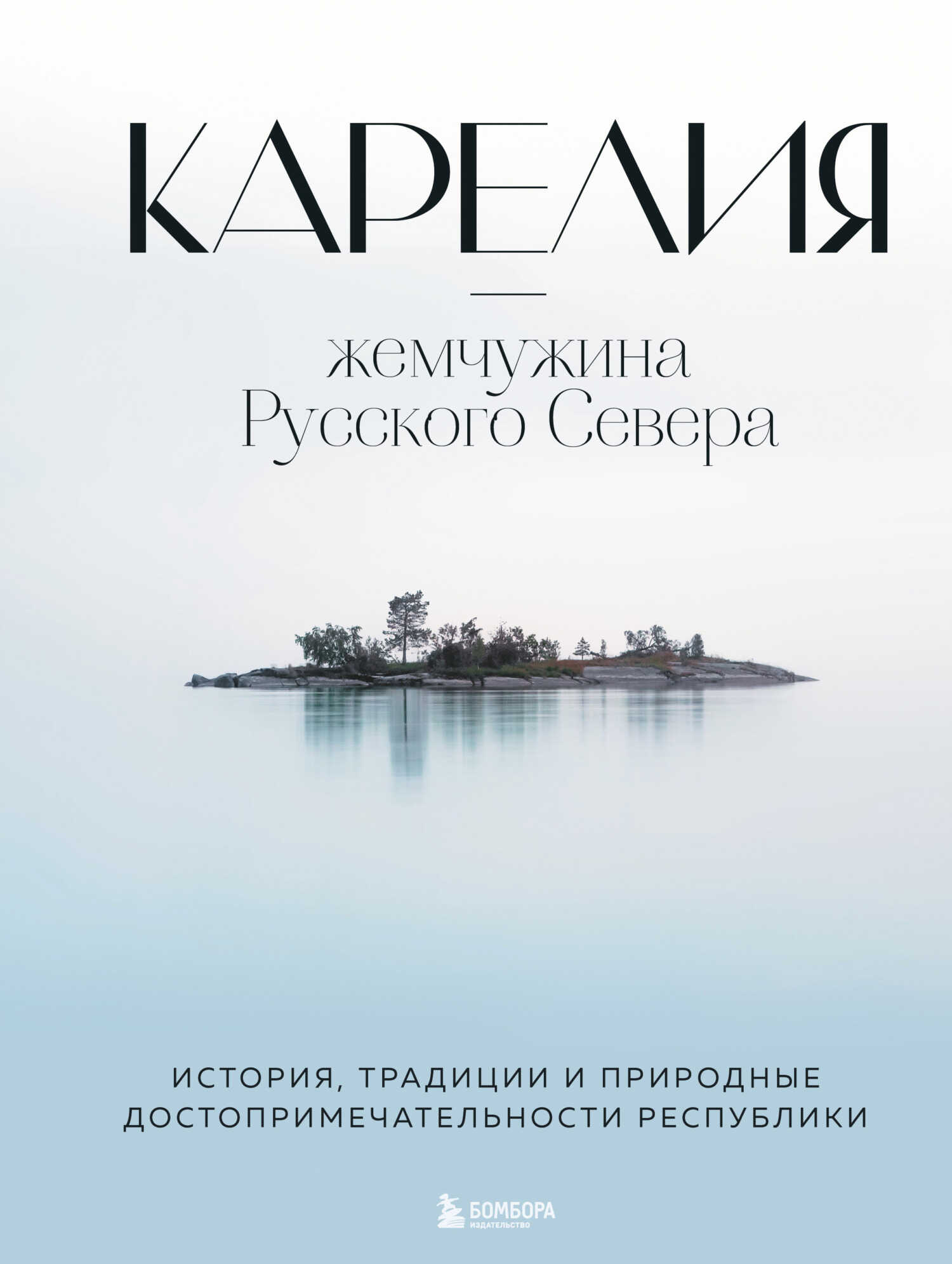 Карелия – жемчужина Русского Севера. История, традиции и природные достопримечательности республики - Наталья Ивановна Якубова - <a href=