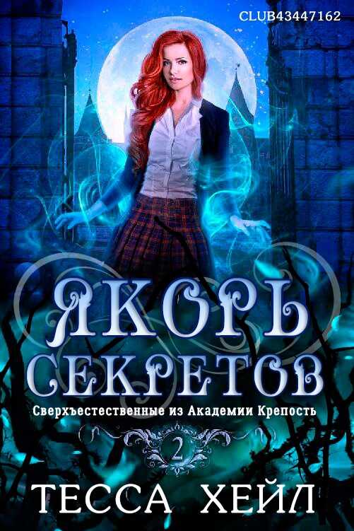 Якорь секретов - Тесса Хейл