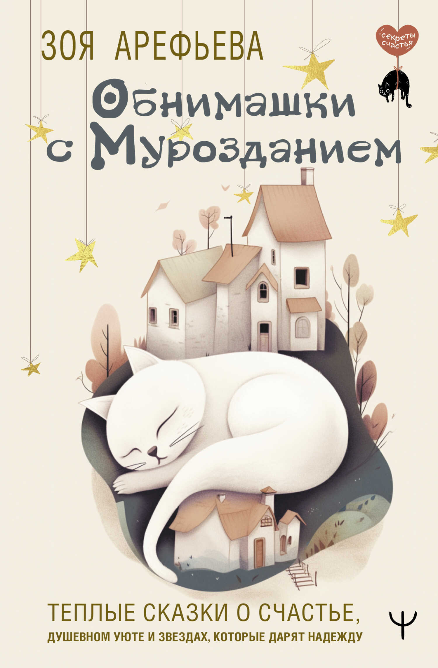 Обнимашки с мурозданием. Теплые сказки о счастье, душевном уюте и звездах, которые дарят надежду - Зоя Владимировна Арефьева - <a href=