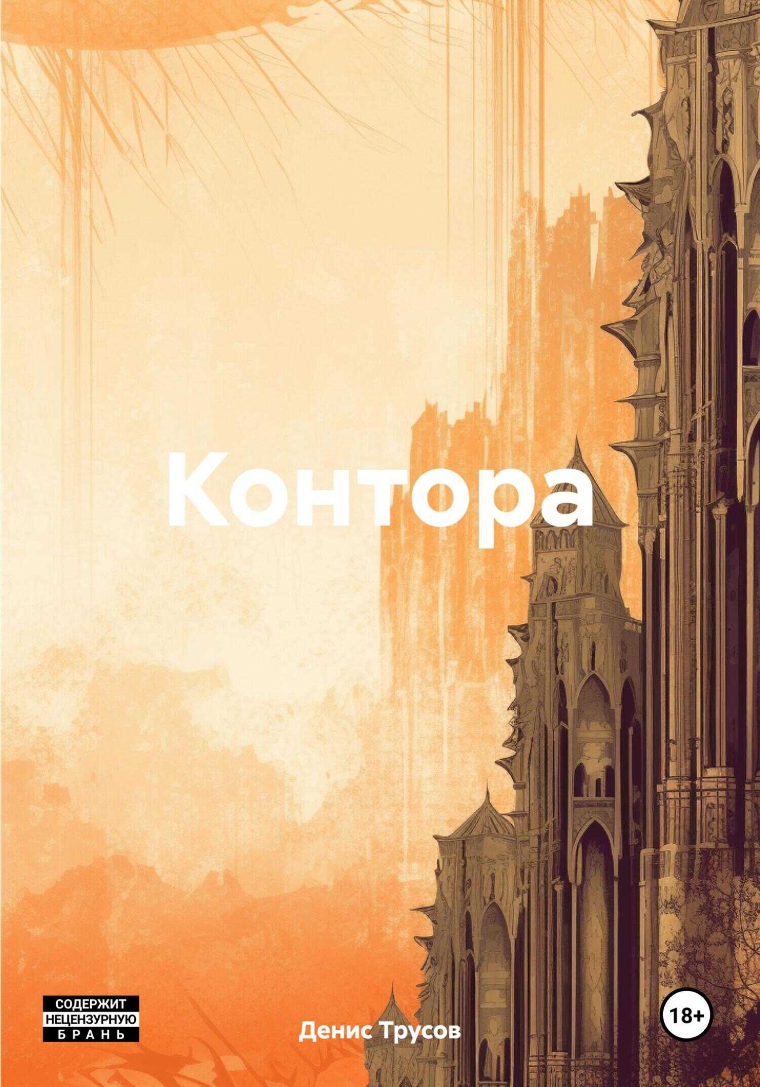 Контора - Денис Трусов - <a href=