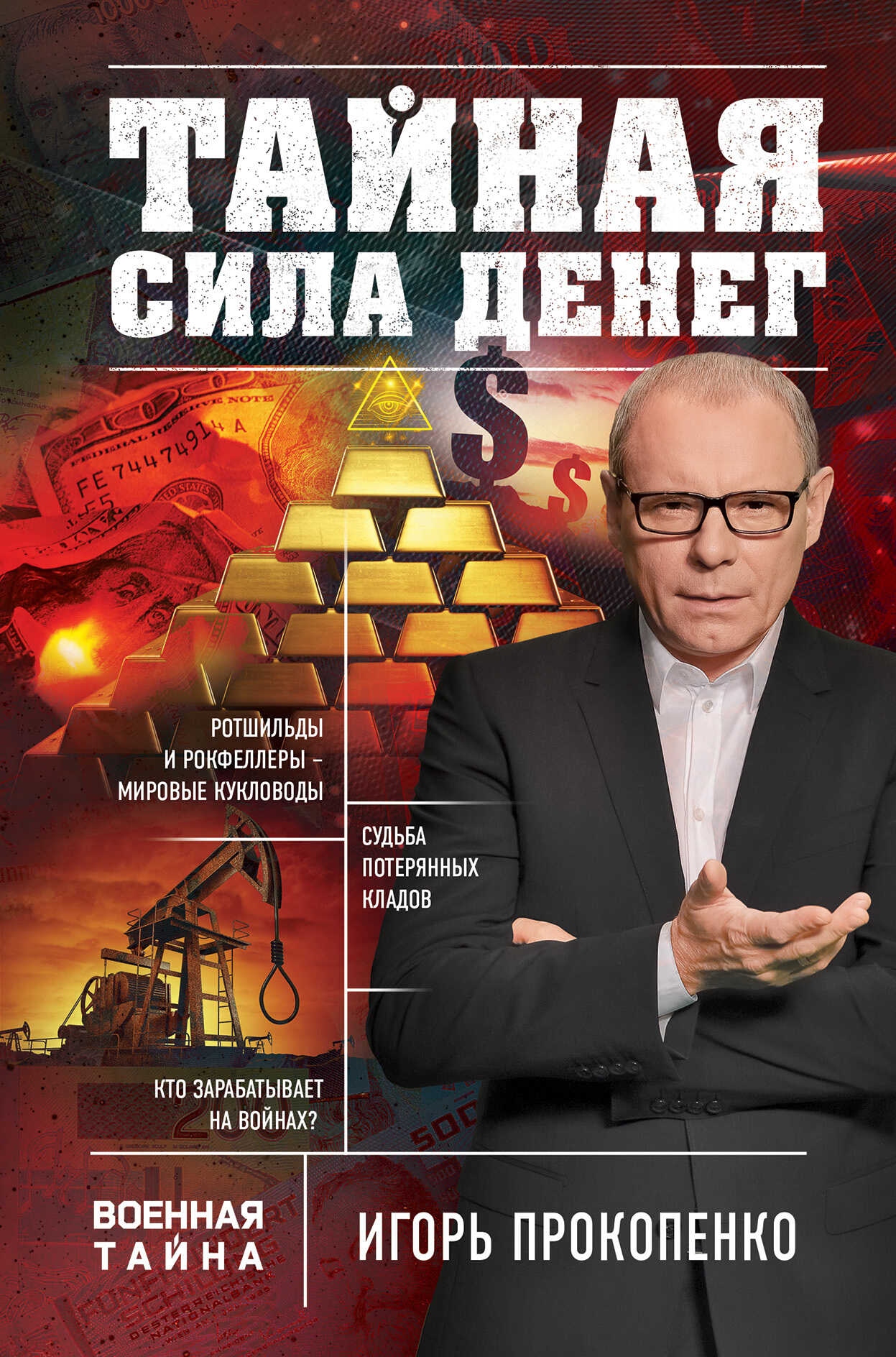 Тайная сила денег - Игорь Станиславович Прокопенко - <a href=