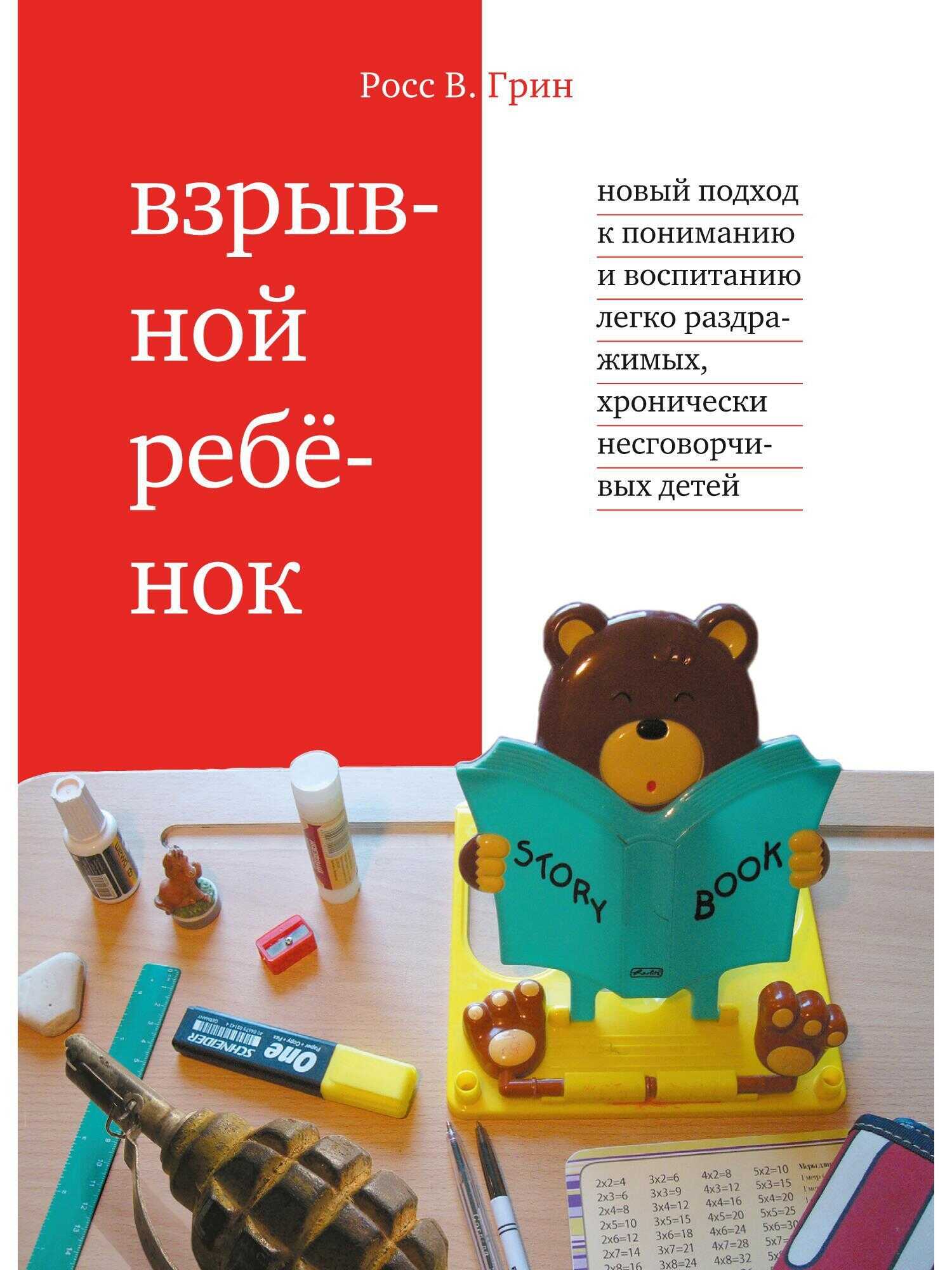 Взрывной ребенок. Новый подход к воспитанию и пониманию легко раздражимых, хронически несговорчивых детей - Росс Грин - <a href=