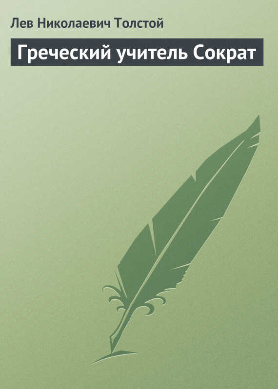 Греческий учитель Сократ - Лев Николаевич Толстой - <a href=