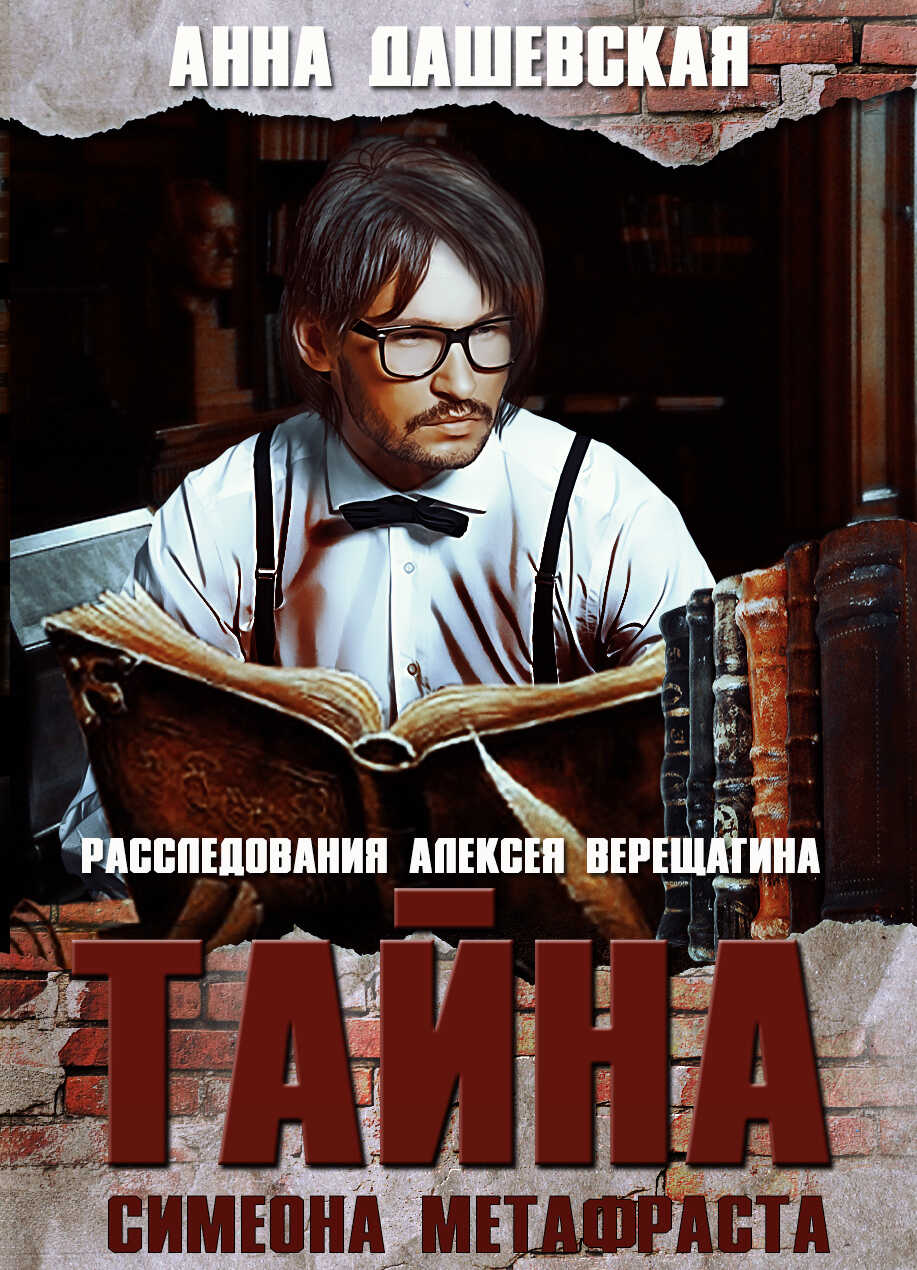 Тайна Симеона Метафраста - Анна Викторовна Дашевская