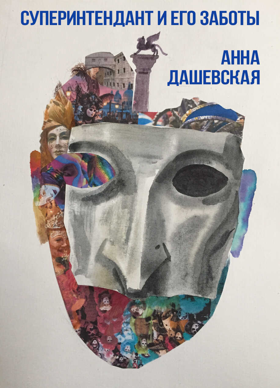Суперинтендант и его заботы - Анна Викторовна Дашевская
