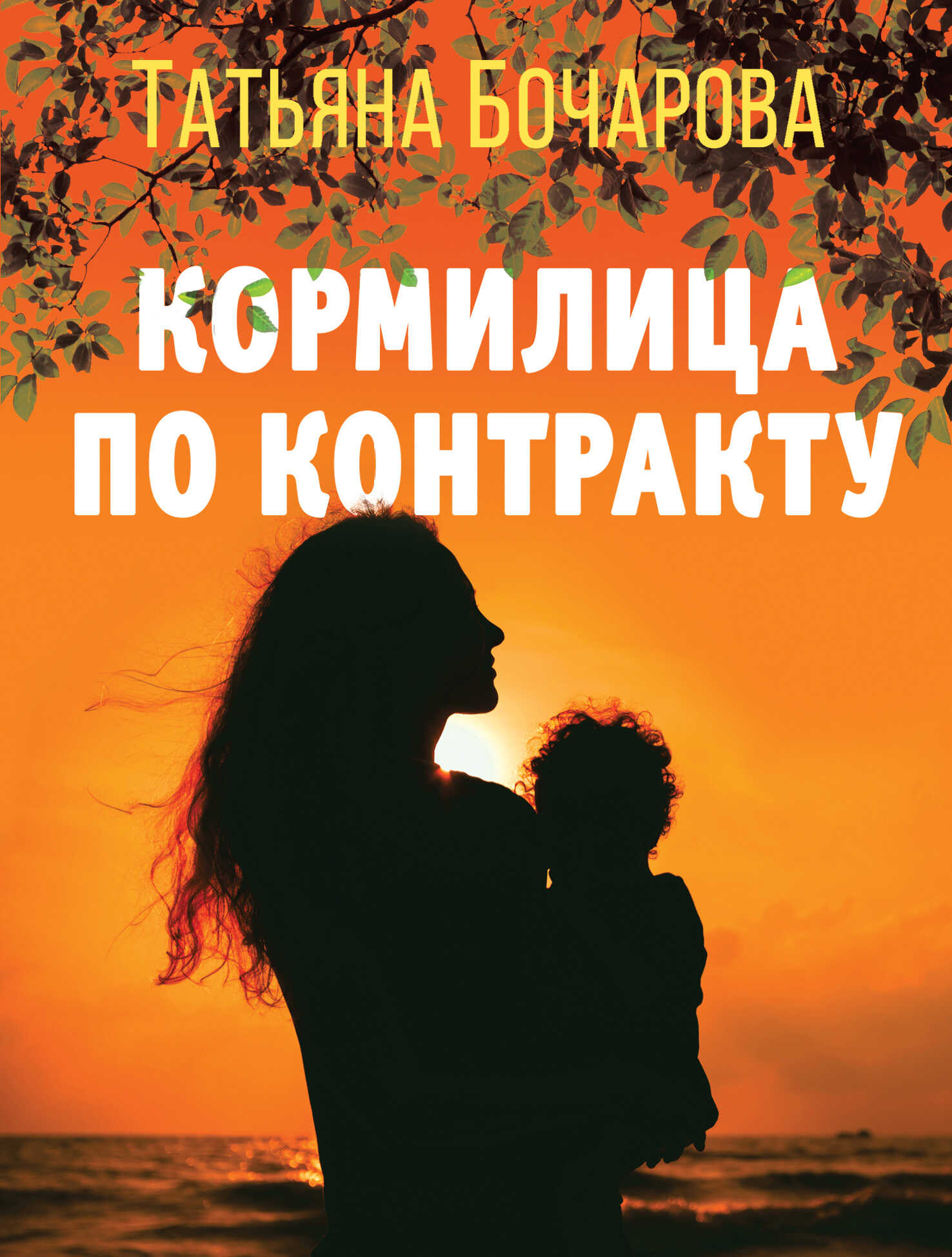 Кормилица по контракту - Татьяна Александровна Бочарова
