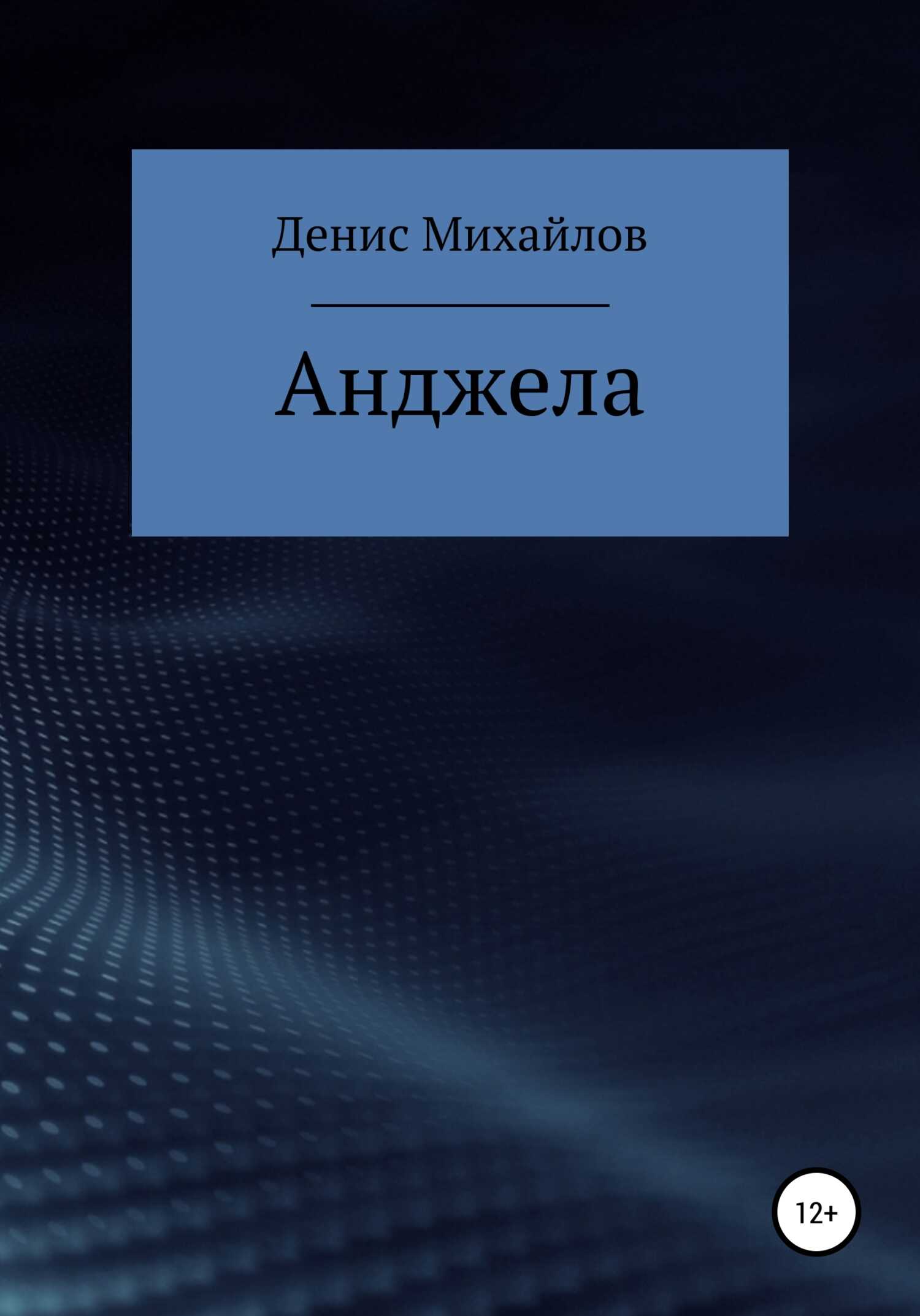 Анджела - Денис Михайлов - <a href=