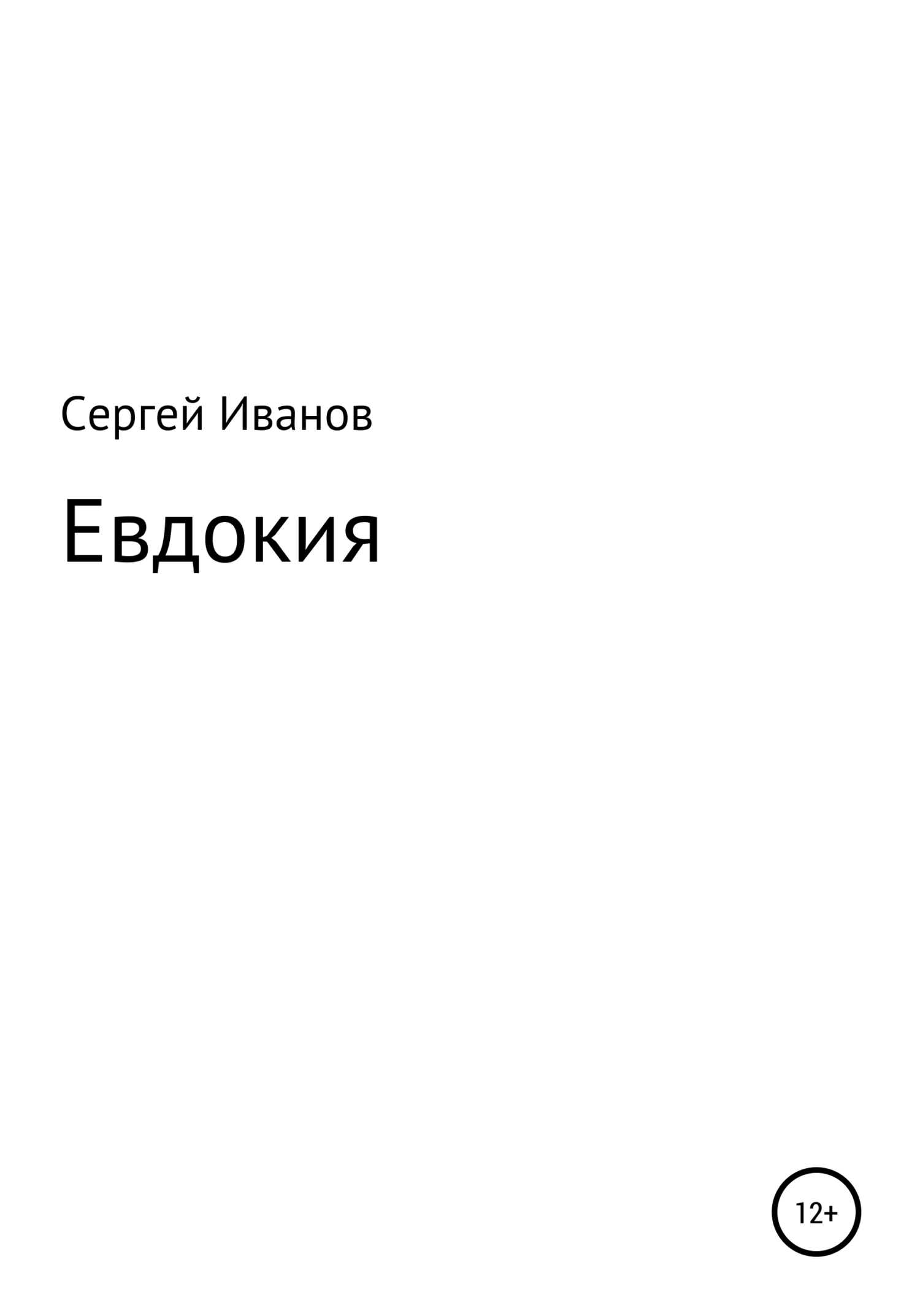 Евдокия - Сергей Федорович Иванов - <a href=