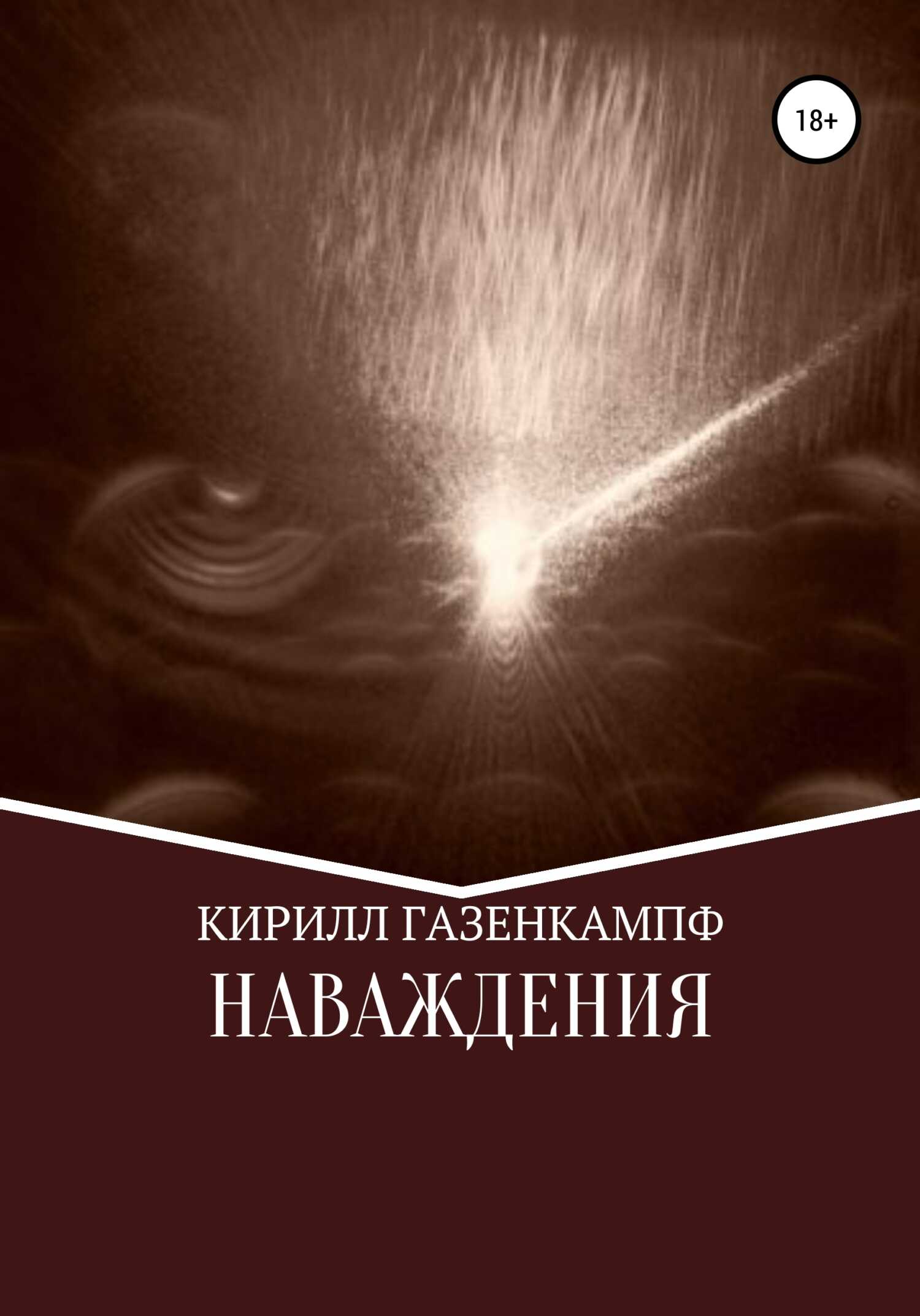 Наваждения - Кирилл Газенкампф - <a href=