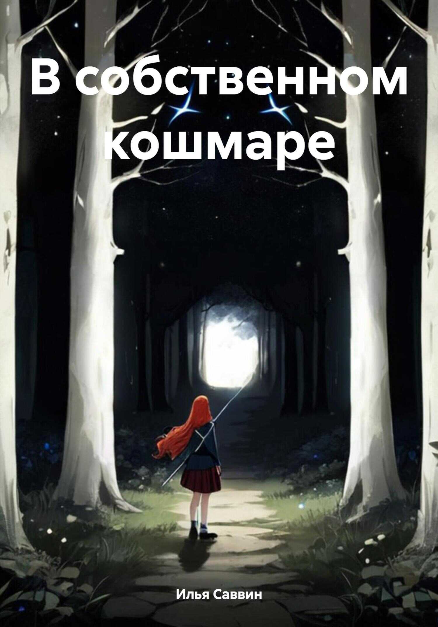 В собственном кошмаре - Илья Сергеевич Саввин
