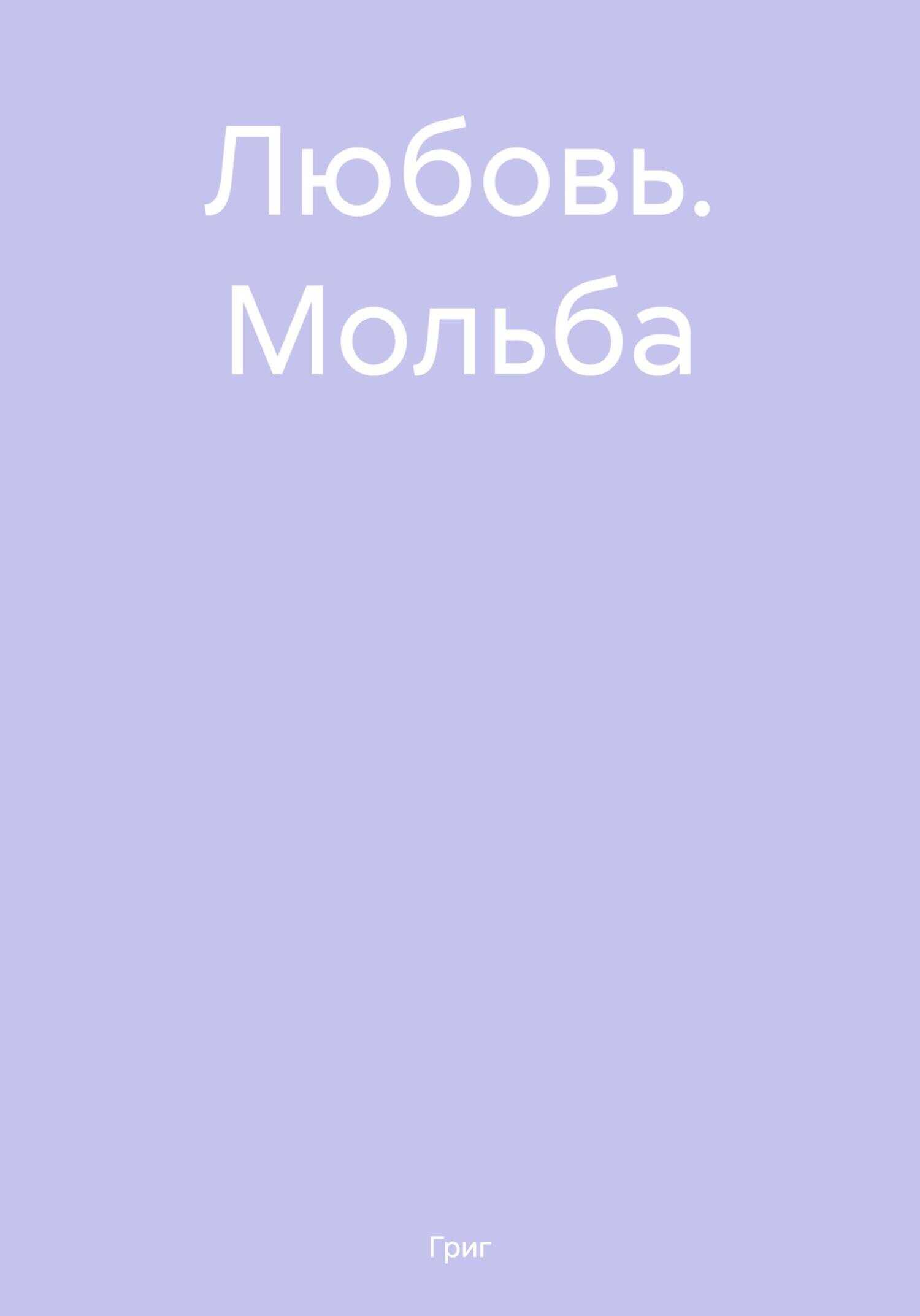 Любовь. Мольба - Григ - <a href=