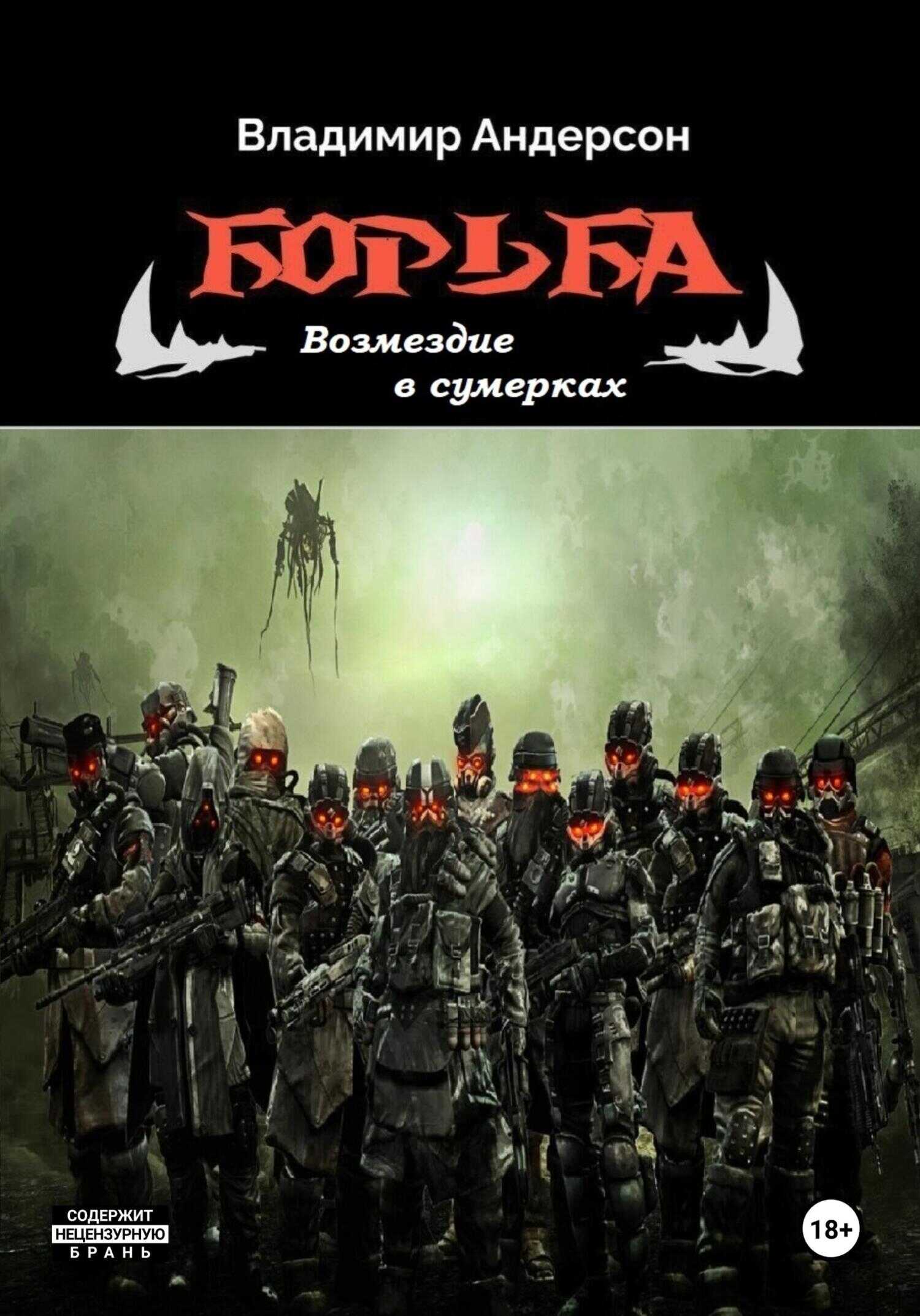Борьба: Возмездие в сумерках - Владимир Андерсон