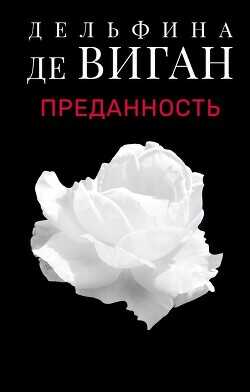 Преданность - де Виган Дельфин - <a href=