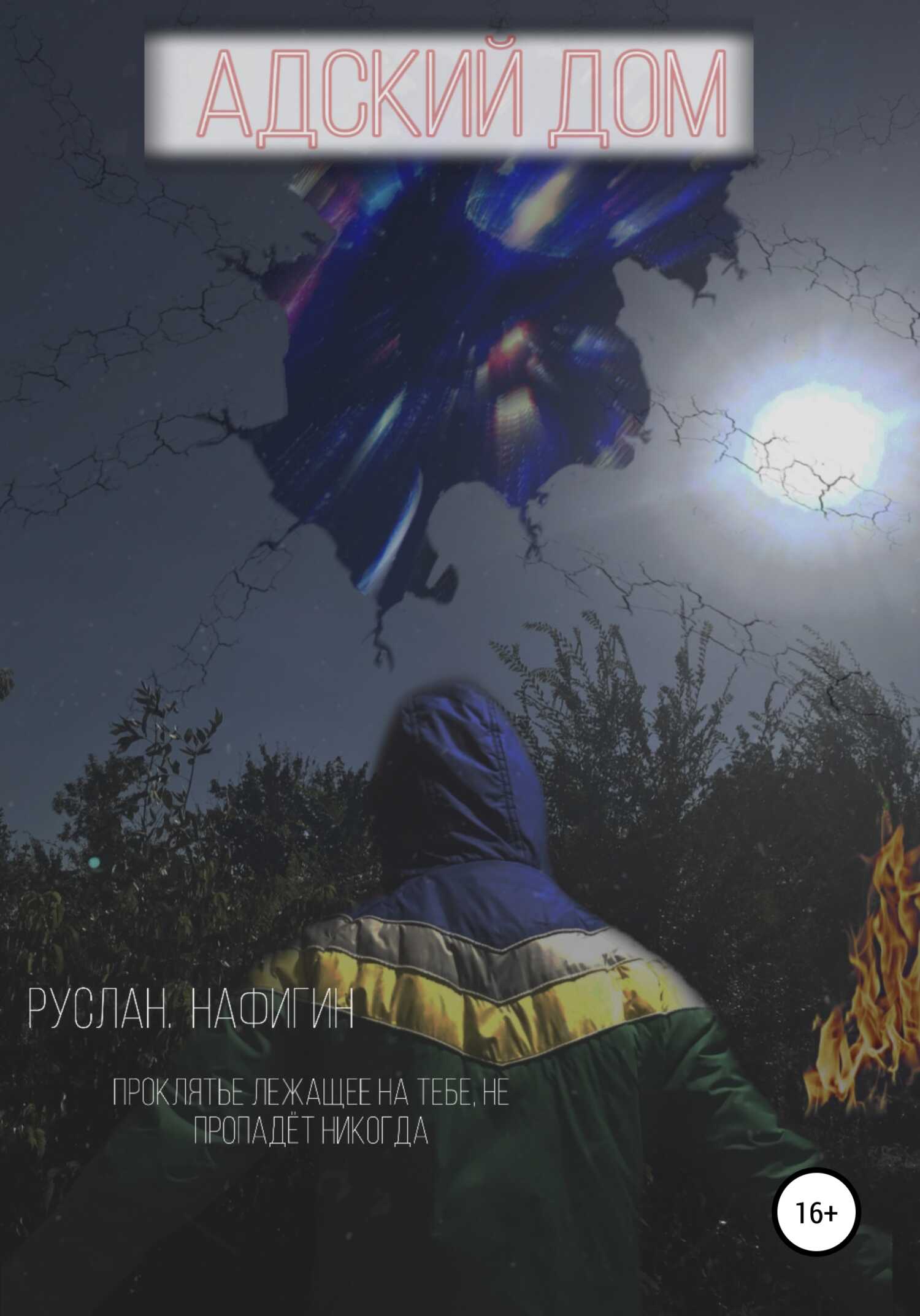 Адский дом - Руслан Ренатович Нафигин - <a href=