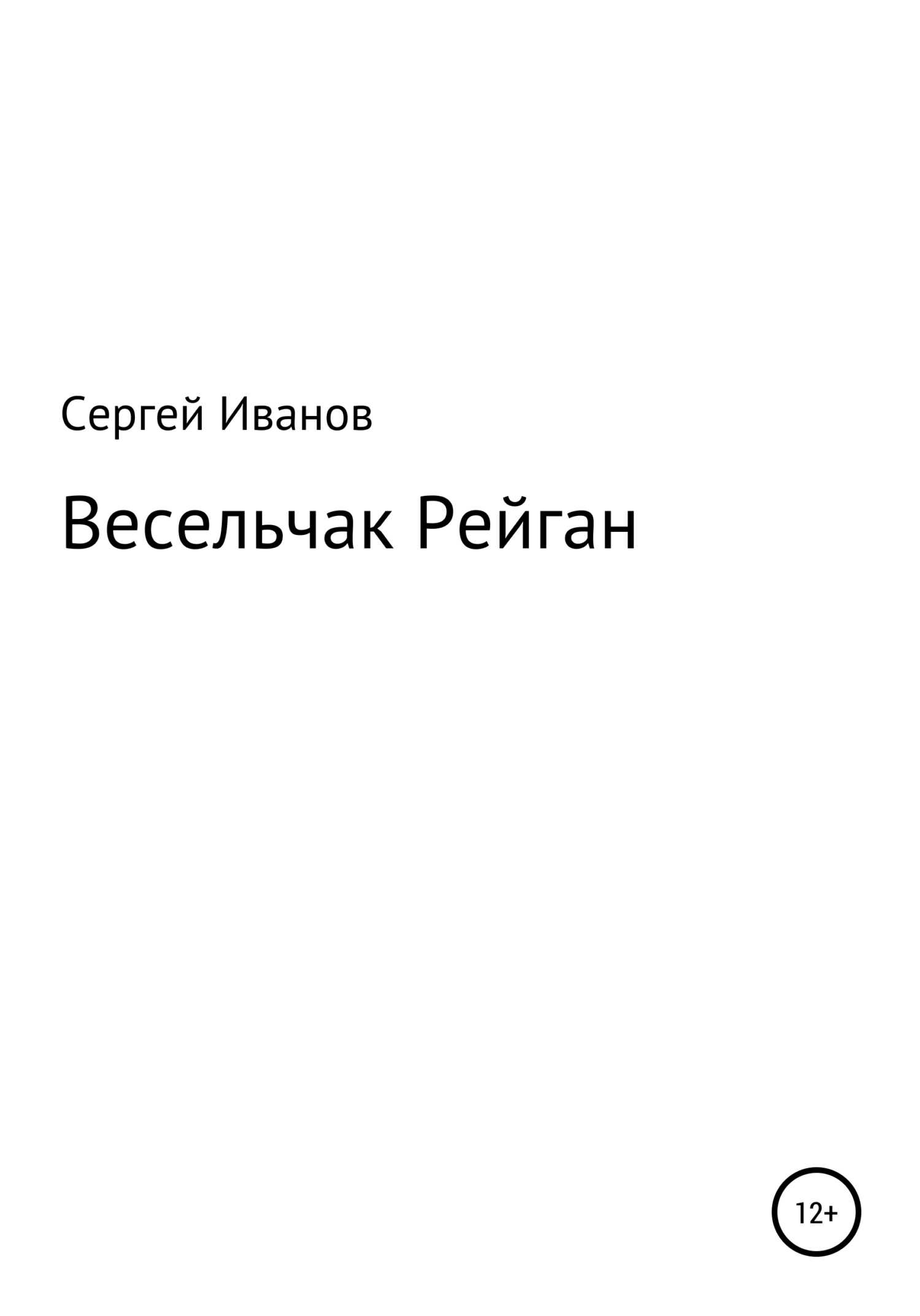 Весельчак Рейган - Сергей Федорович Иванов - <a href=