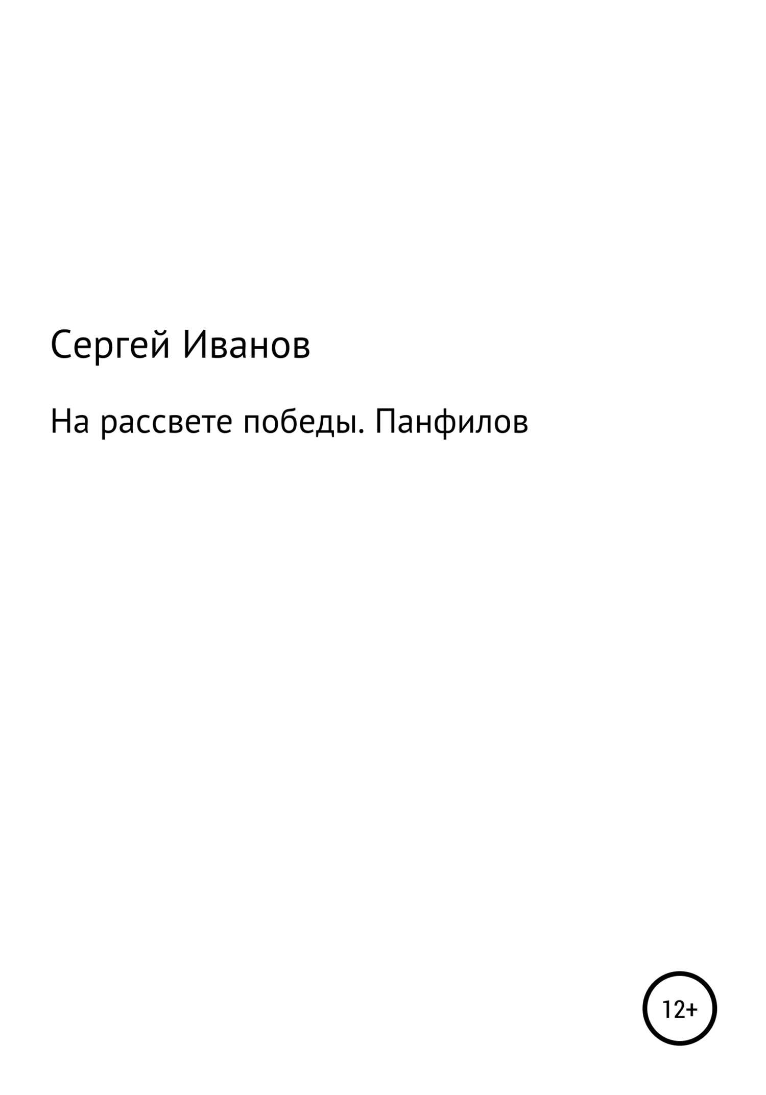 На рассвете победы. Панфилов - Сергей Федорович Иванов - <a href=