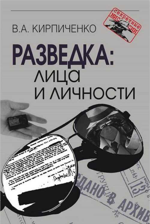 Разведка: лица и личности - Вадим Алексеевич Кирпиченко