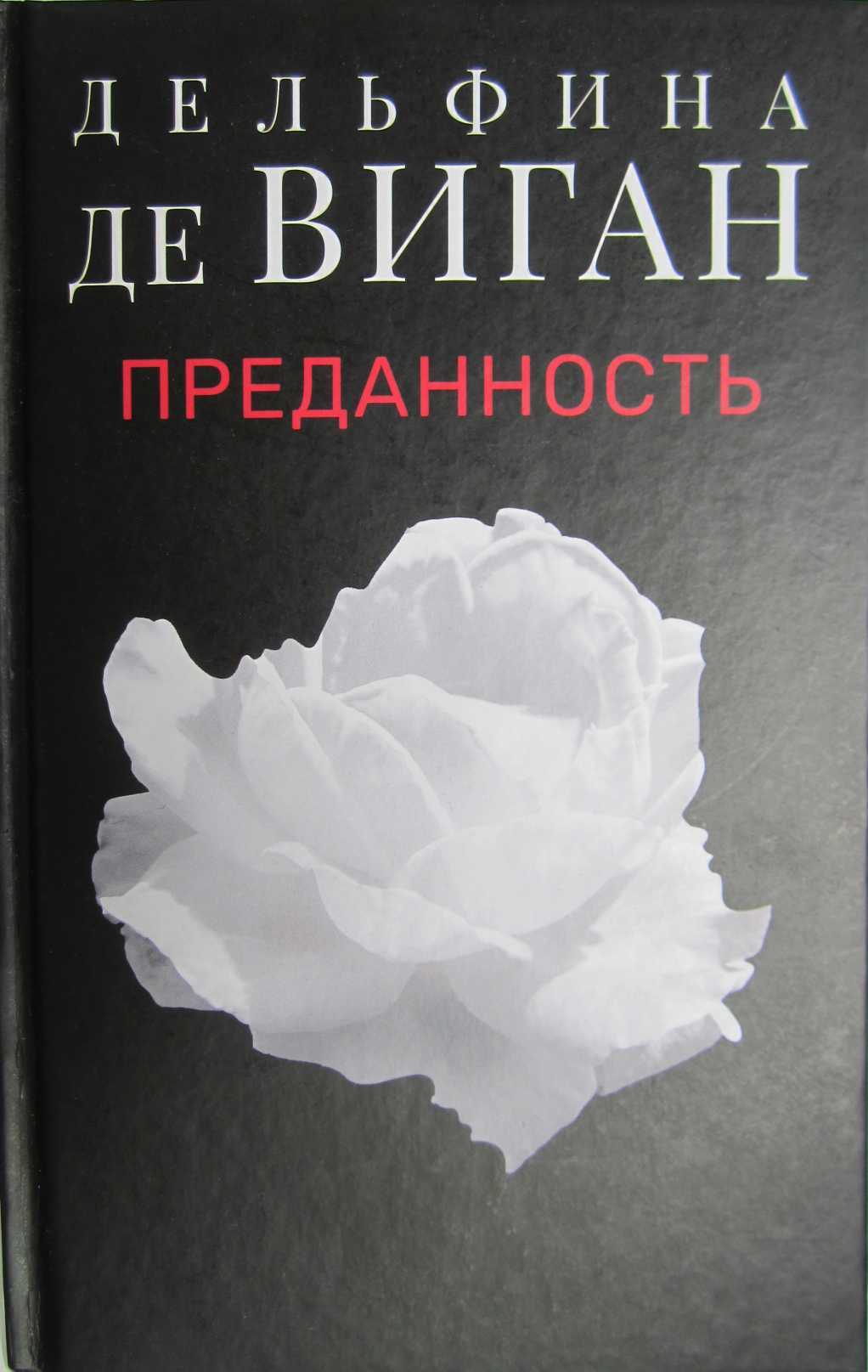 Преданность - Дельфина де Виган - <a href=