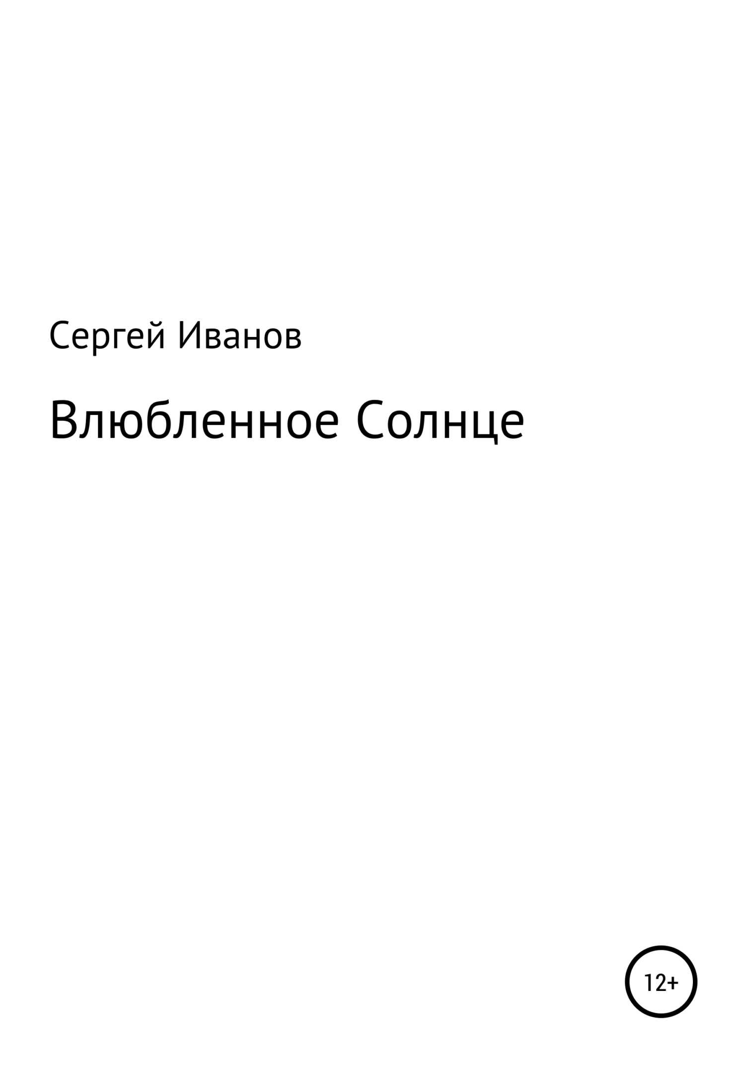 Влюбленное Солнце - Сергей Федорович Иванов - <a href=