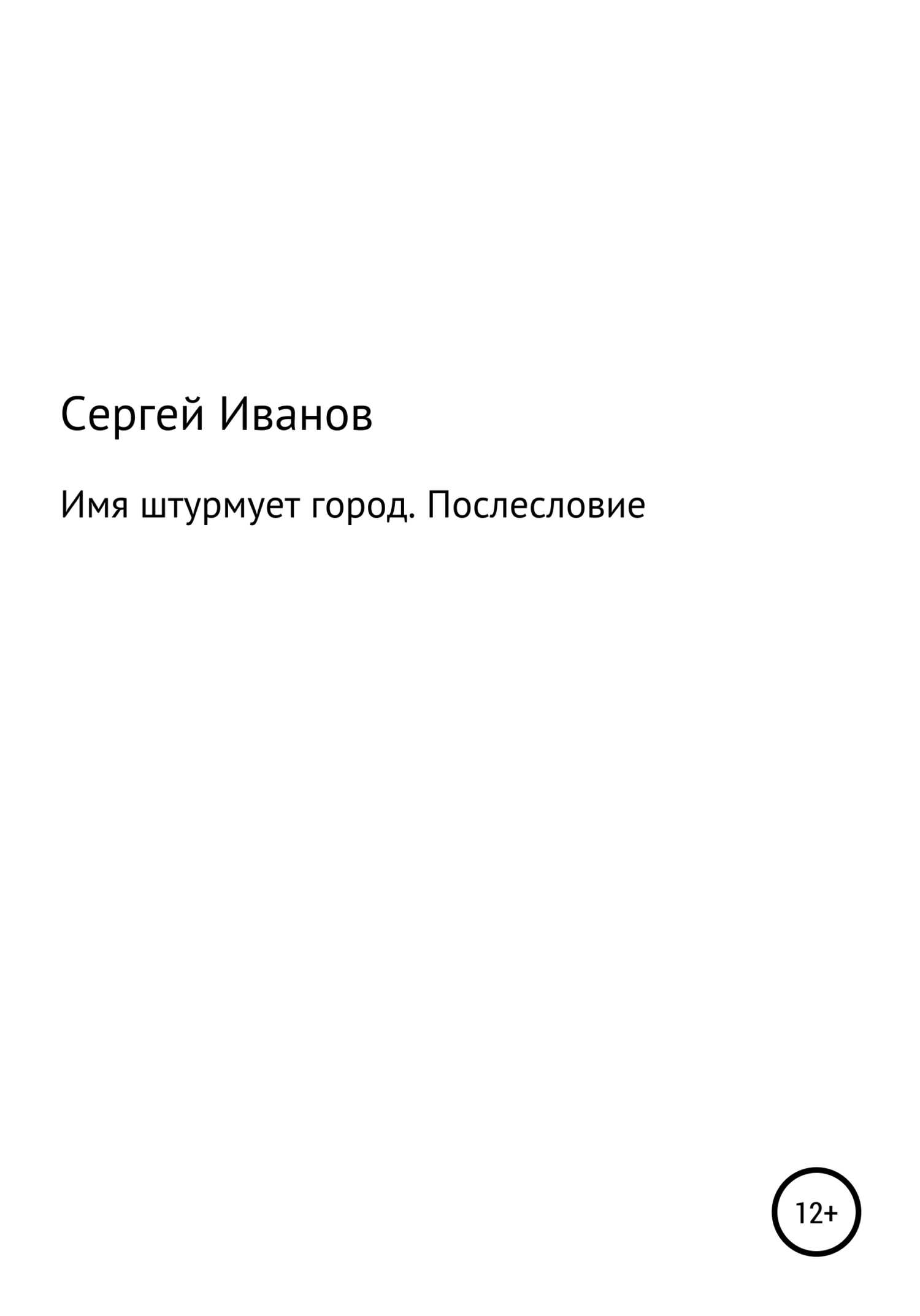 Имя штурмует город. Послесловие - Сергей Федорович Иванов - <a href=