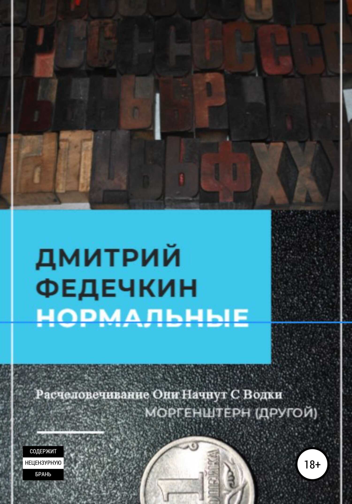 Нормальные - Дмитрий Федечкин - <a href=